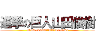 進撃の巨人山田俊樹 (attack on titan toshiki yamada)