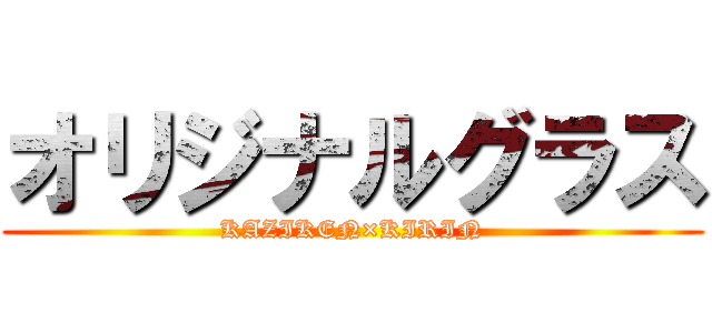 オリジナルグラス (KAZIKEN×KIRIN)