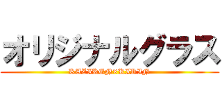 オリジナルグラス (KAZIKEN×KIRIN)