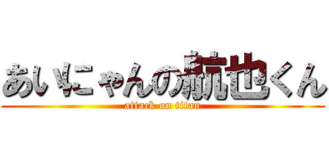 あいにゃんの航也くん (attack on titan)