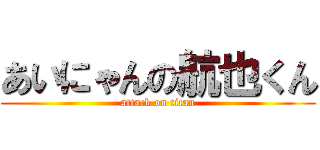 あいにゃんの航也くん (attack on titan)