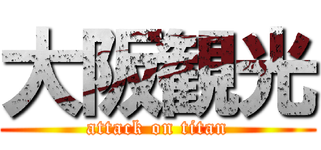 大阪観光 (attack on titan)