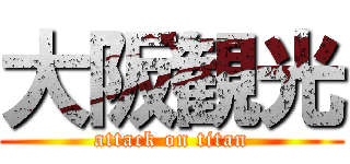 大阪観光 (attack on titan)