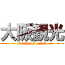 大阪観光 (attack on titan)