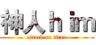 神人ｈｉｍ (attack on titan)