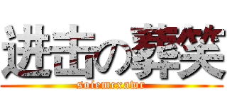 进击の葬笑 (soiemcxawr)