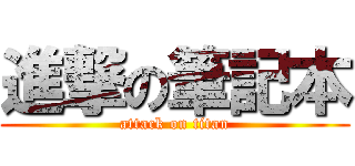 進撃の筆記本 (attack on titan)