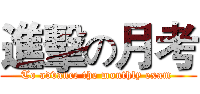 進擊の月考 (To advance the monthly exam )