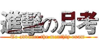 進擊の月考 (To advance the monthly exam )