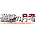 進擊の月考 (To advance the monthly exam )