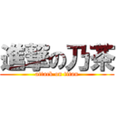 進撃の乃茶 (attack on titan)