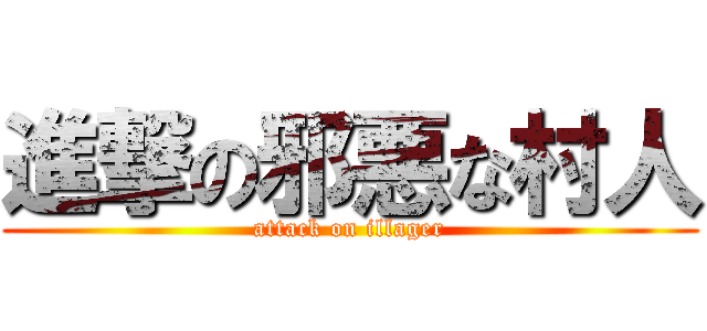 進撃の邪悪な村人 (attack on illager)