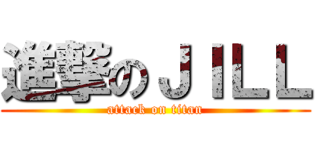 進撃のＪＩＬＬ (attack on titan)