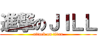 進撃のＪＩＬＬ (attack on titan)