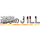 進撃のＪＩＬＬ (attack on titan)