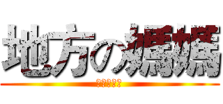 地方の媽媽 (非常需要你)