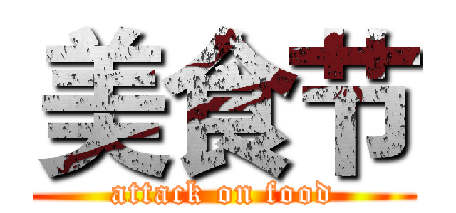 美食节 (attack on food)