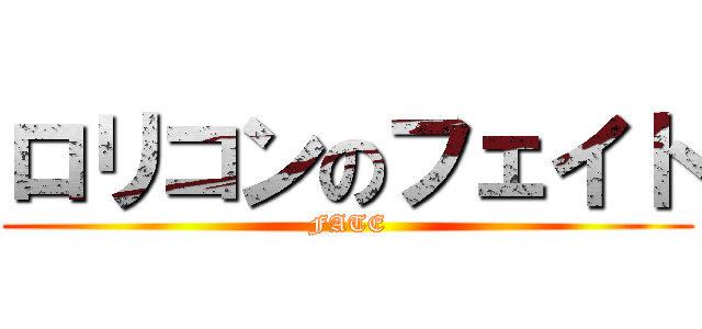 ロリコンのフェイト (FATE)