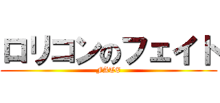 ロリコンのフェイト (FATE)