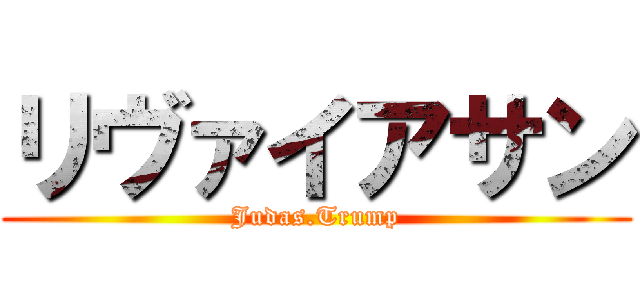 リヴァイアサン (Judas.Trump)