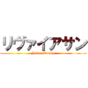 リヴァイアサン (Judas.Trump)