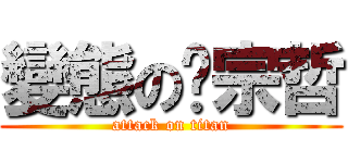變態の吳宗哲 (attack on titan)