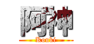 阿神 (Kouki)
