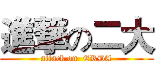 進撃の二大 (attack on  ERDA)