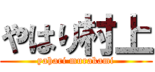 やはり村上 (yahari murakami)