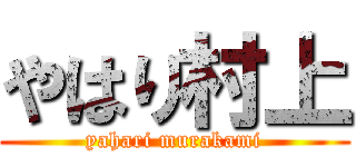 やはり村上 (yahari murakami)