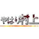 やはり村上 (yahari murakami)