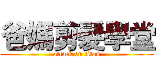 爸媽剪髮學堂 (attack on titan)