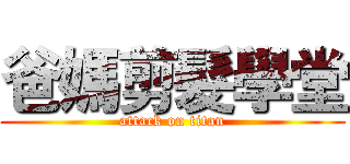爸媽剪髮學堂 (attack on titan)