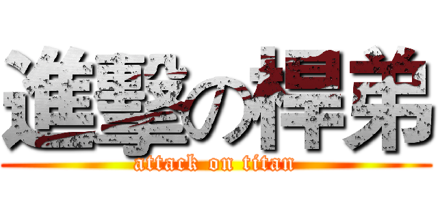 進擊の桿弟 (attack on titan)
