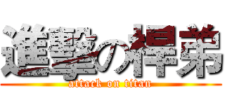 進擊の桿弟 (attack on titan)