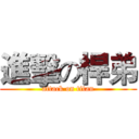 進擊の桿弟 (attack on titan)