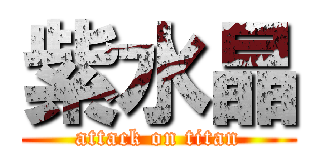 紫水晶 (attack on titan)