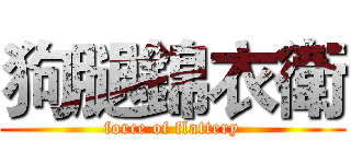 狗腿錦衣衛 (force of flattery)