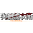 狗腿錦衣衛 (force of flattery)