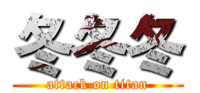 冬冬冬 (attack on titan)