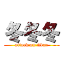 冬冬冬 (attack on titan)