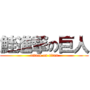 鮭進撃の巨人 (attack on titan)