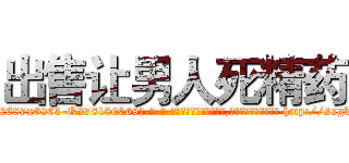 出售让男人死精药 (出售让男人死精药【电-186x2687x6963-Q278180069元-吉-药-业】我们做的是长期生意,靠的是老客户长期支持 http://sngk.net/uLuRkX
)