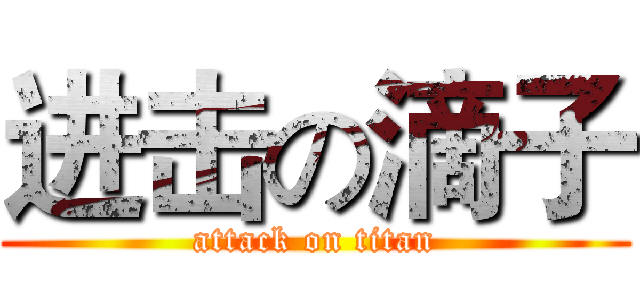 进击の滴子 (attack on titan)