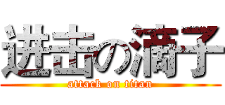 进击の滴子 (attack on titan)