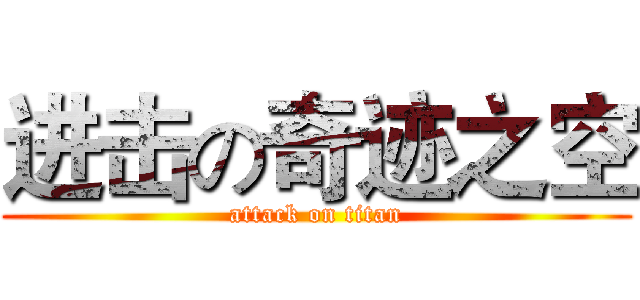 进击の奇迹之空 (attack on titan)