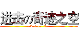 进击の奇迹之空 (attack on titan)