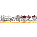 进击の奇迹之空 (attack on titan)