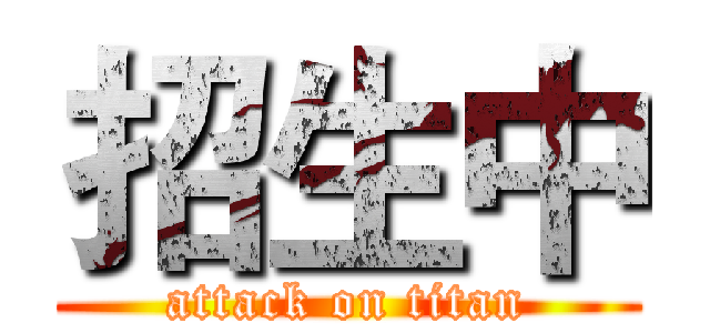 招生中 (attack on titan)