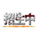 招生中 (attack on titan)